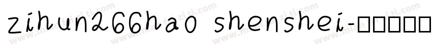 zihun266hao shenshei字体转换